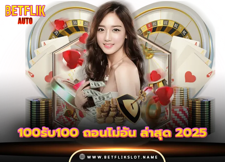 100รับ100 ถอนไม่อั้น ล่าสุด 2025