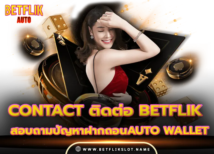 Contact ติดต่อ betflik ปัญหาฝากถอนauto wallet 2025