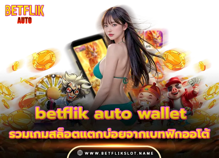 betflik auto wallet รวมเกมสล็อตแตกบ่อยจากค่ายเบทฟิกออโต้ 2025