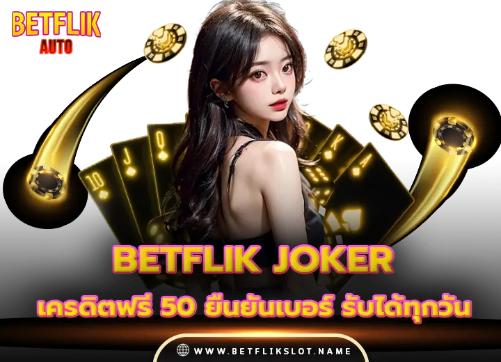 betflik joker เครดิตฟรี 50 ยืนยันเบอร์ รับได้ทุกวัน 2025