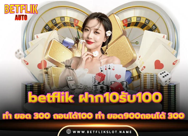 betflik ฝาก10รับ100 ทํา ยอด 300 ถอนได้100 ทํา ยอด900ถอนได้ 300​