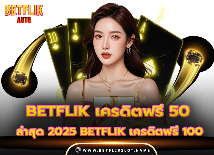 betflik เครดิตฟรี 50 ล่าสุด 2025 betflik เครดิตฟรี 100