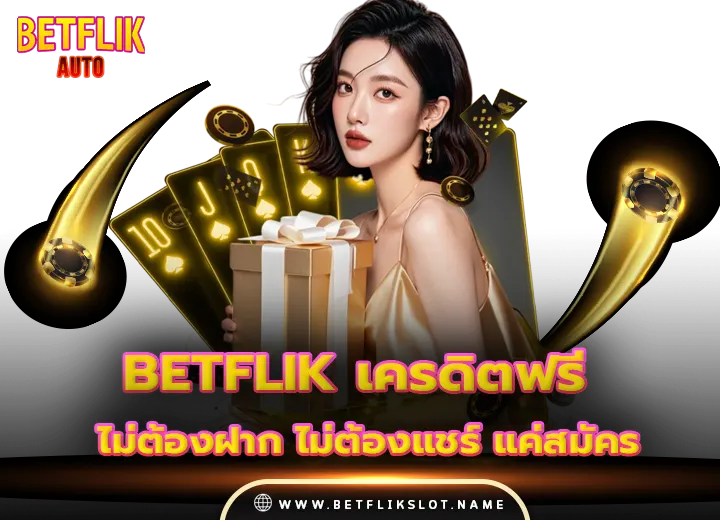 betflik เครดิตฟรี ไม่ต้องฝาก ไม่ต้องแชร์ แค่สมัคร 2025