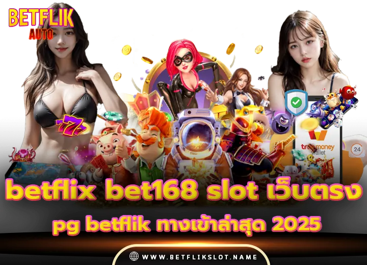 betflix bet168 slot เว็บตรง pg betflik ทางเข้าล่าสุด 2025