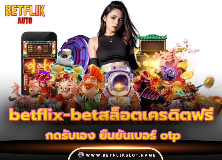 betflix betสล็อตเครดิตฟรี กดรับเอง ยืนยันเบอร์ otp 2025
