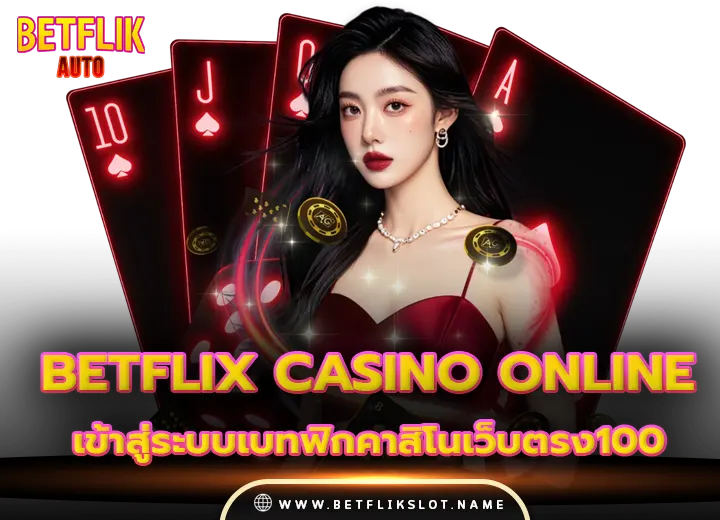 betflix casino slot online เข้าสู่ระบบเบทฟิกคาสิโนเว็บตรง100