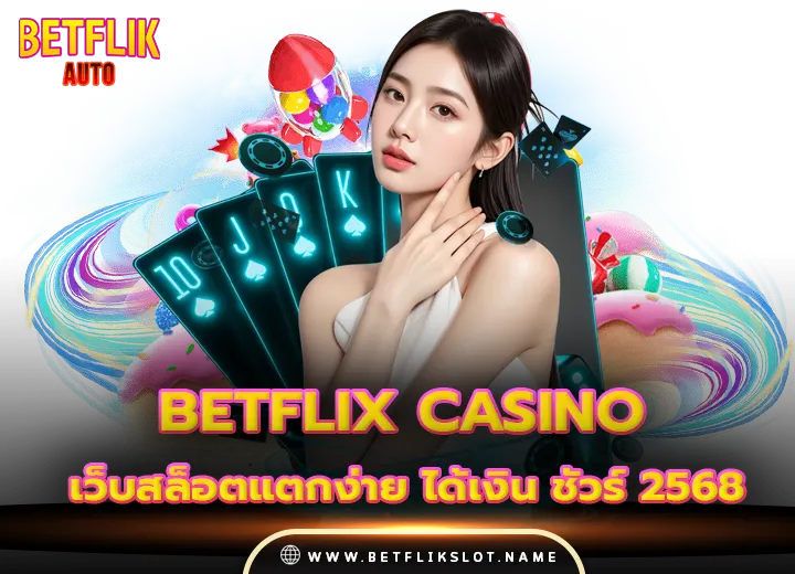 betflix casino เว็บสล็อตแตกง่าย ได้เงิน ชัวร์ 2568