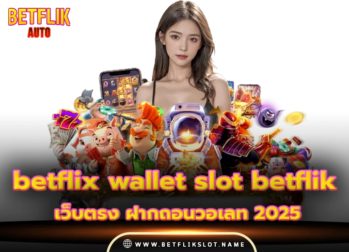 betflix wallet slot betflik wallet เว็บตรงฝากถอนวอเลท 2025