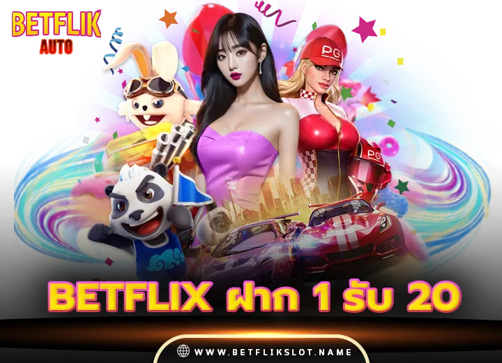 betflix ฝาก 1 รับ 20 ถอนได้ 50