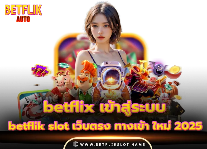 betflix เข้าสู่ระบบ betflik slot เว็บตรง ทางเข้า ใหม่ 2025