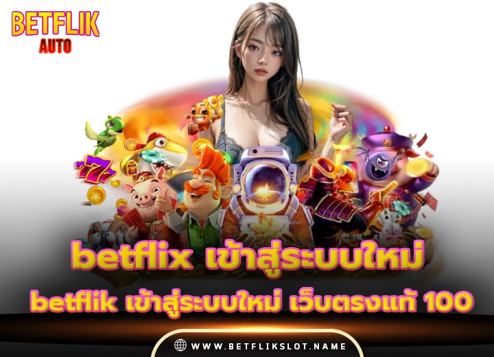 betflix เข้าสู่ระบบใหม่ เว็บตรงแท้ 100