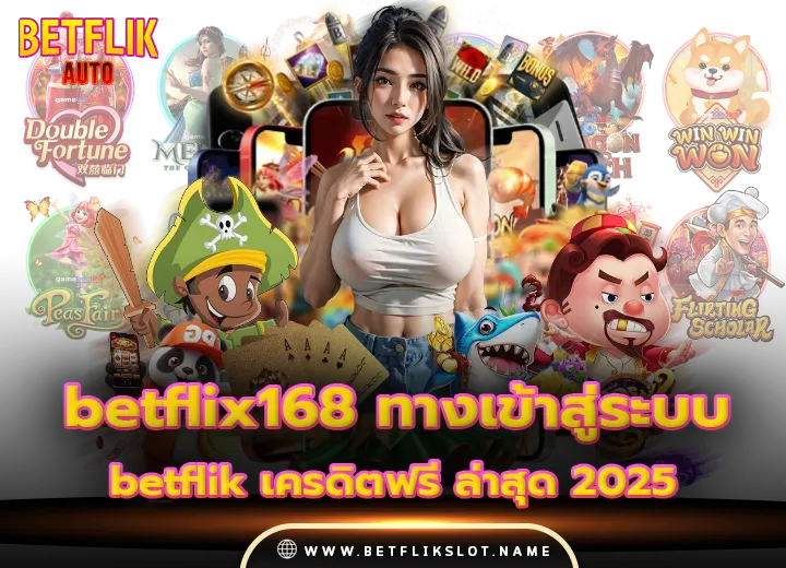 betflix168 ทางเข้าสู่ระบบ betflik เครดิตฟรี ล่าสุด 2025