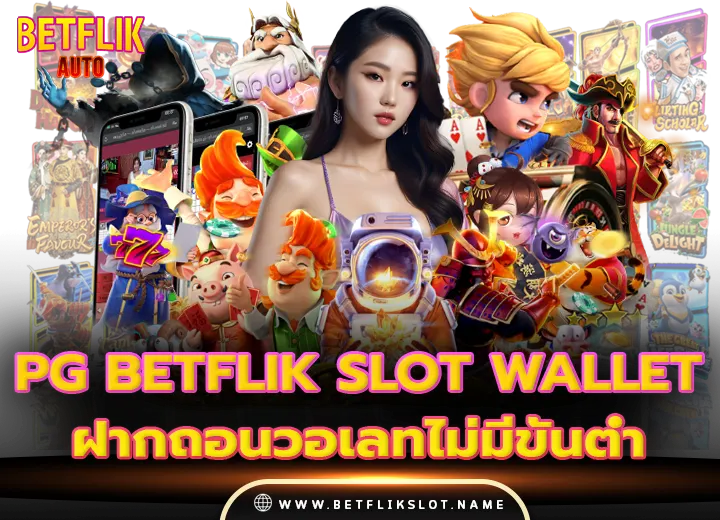 pg betflik slot wallet ฝากถอนวอเลทไม่มีขั้นต่ำ 1บาท ก็ถอนได้2025