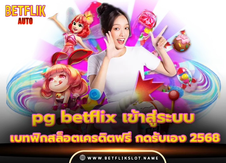 pg betflix เข้าสู่ระบบ เบทฟิกสล็อตเครดิตฟรี กดรับเอง 2568