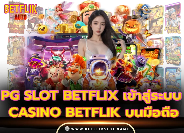pg slot betflix เข้าสู่ระบบ Casino betflik บนมือถือ 2025