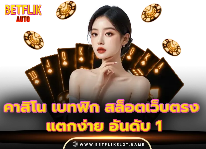 คาสิโน เบทฟิก สล็อตเว็บตรง แตกง่าย อันดับ1