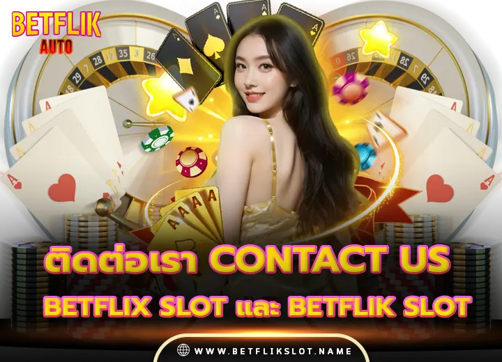 ติดต่อเรา Contact us BETFLIX SLOT และ BETFLIK SLOT 2025