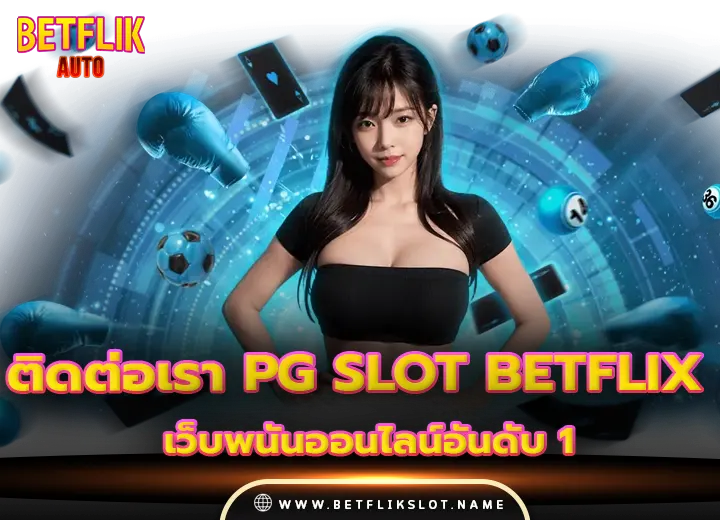 ติดต่อเรา pg slot betflix เว็บพนันออนไลน์อันดับ 1