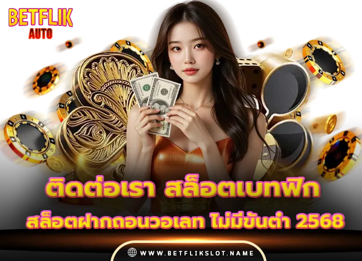 ติดต่อเรา สล็อตเบทฟิกเว็บตรง ฝากถอนวอเลท ไม่มีขั้นต่ำ 2568​