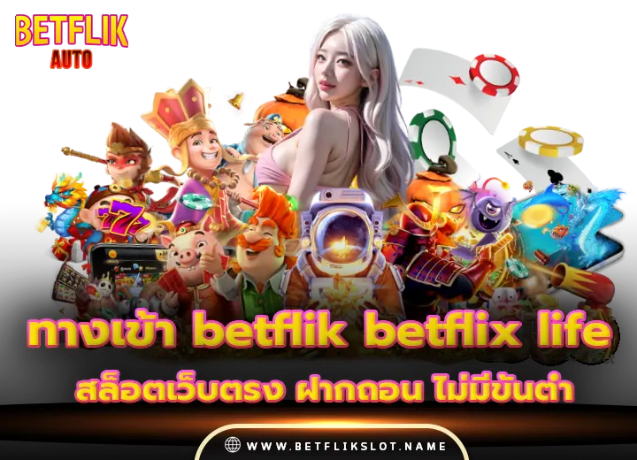 ทางเข้า betflik betflix life สล็อตเว็บตรง ฝากถอน ไม่มีขั้นต่ำ 2025