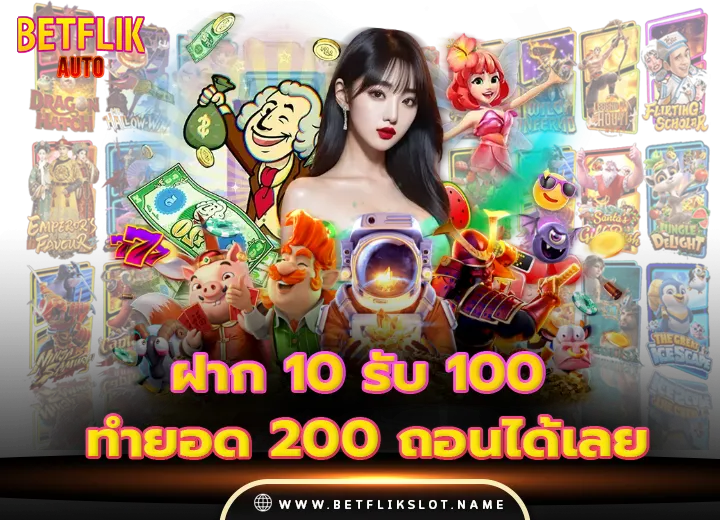 ฝาก 10 รับ 100 ทำยอด 200 ถอนได้เลย 2025