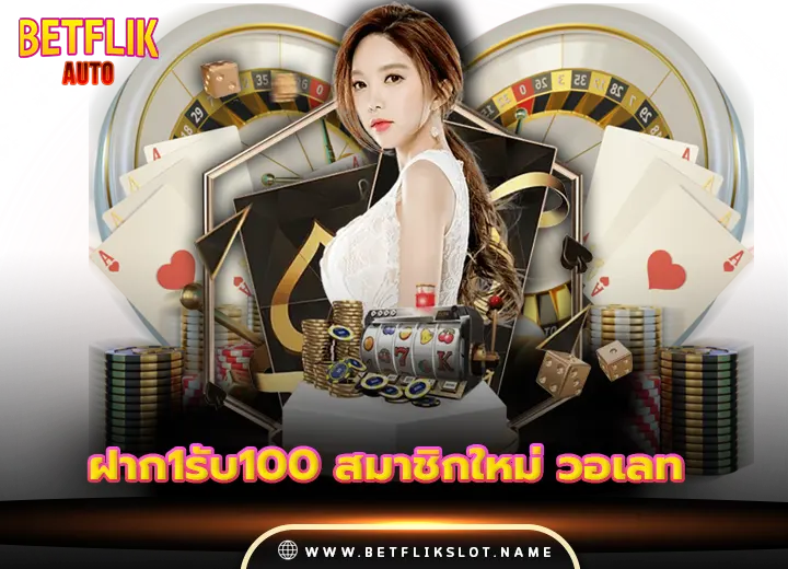 ฝาก1รับ100 สมาชิกใหม่ วอเลท 2025