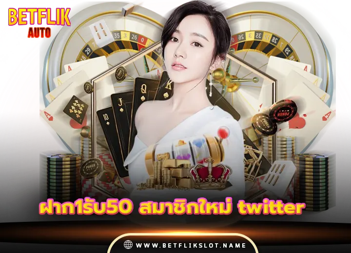 ฝาก1รับ50 สมาชิกใหม่ twitter 2568
