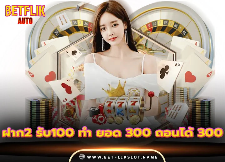ฝาก2 รับ100 ทำ ยอด 300 ถอนได้ 300