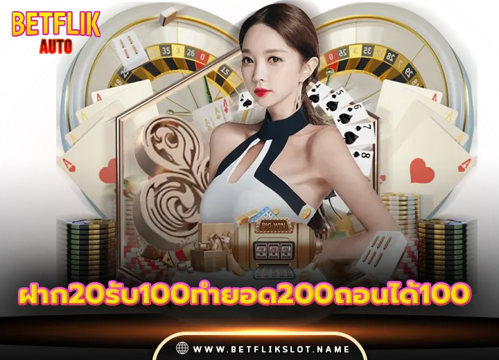 ฝาก20รับ100ทํายอด200ถอนได้100