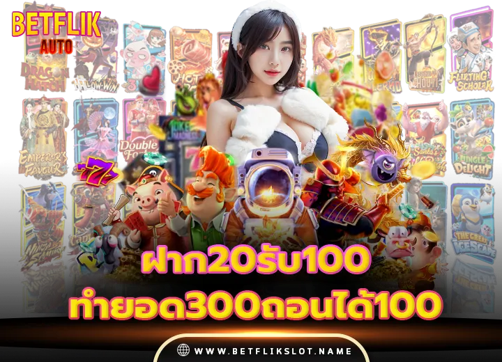 ฝาก20รับ100ทํายอด300ถอนได้100ทํายอด900ถอนได้300
