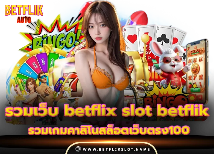 รวมเว็บ betflix slot betflik เว็บคาสิโนสล็อตเว็บตรง100​