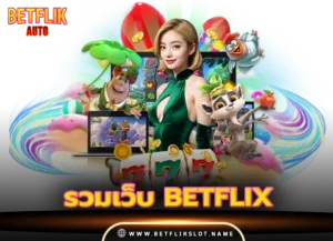 Read more about the article รวมเว็บ betflix