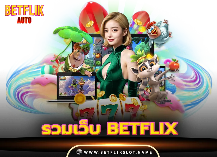 รวมเว็บ betflix เว็บตรง 100
