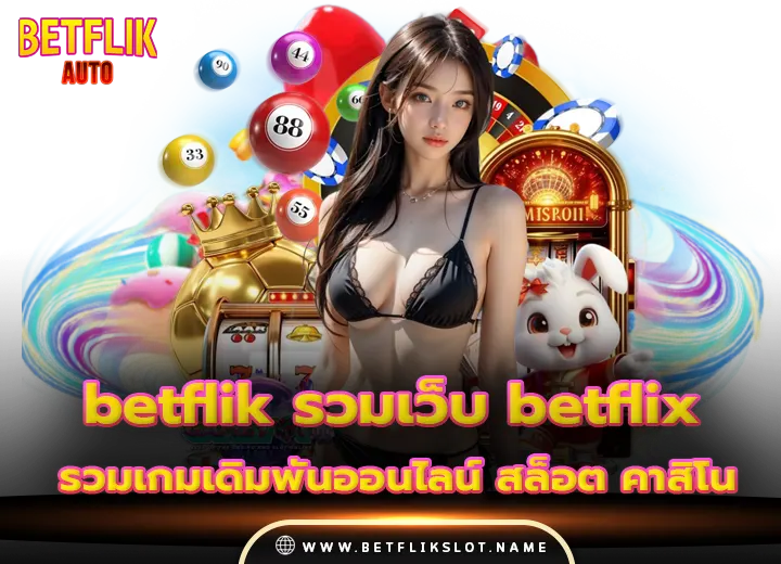 รวมเว็บตรง betflik รวมเว็บ betflix สล็อต คาสิโนเว็บตรง อันดับ 1