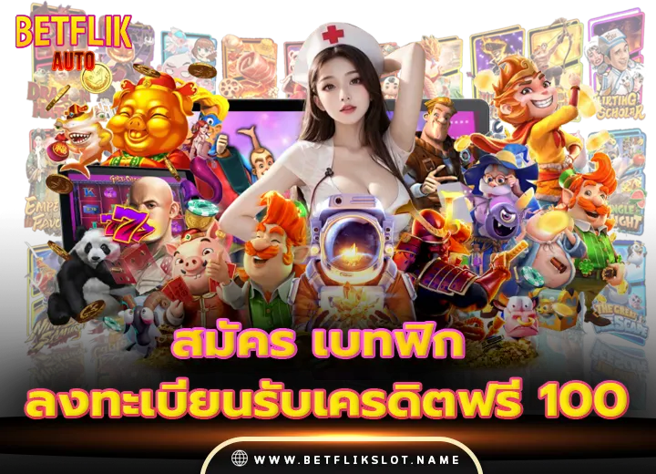สมัคร เบทฟิก ลงทะเบียนรับเครดิตฟรี 100