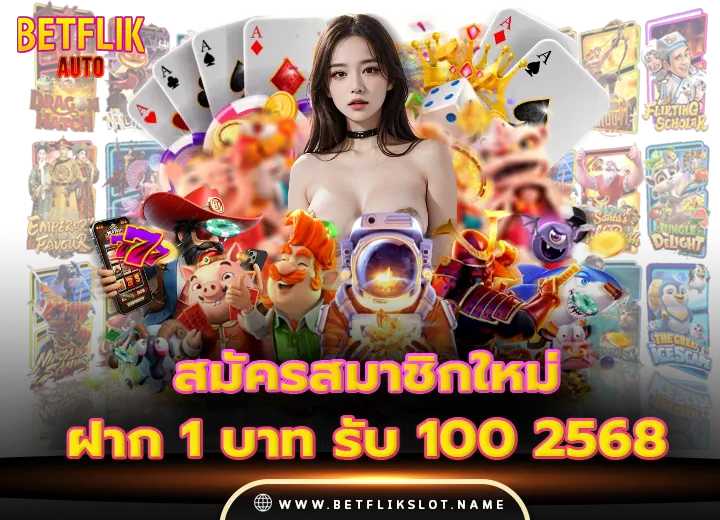สมัครสมาชิกใหม่ 1 บาท รับ 100 2568