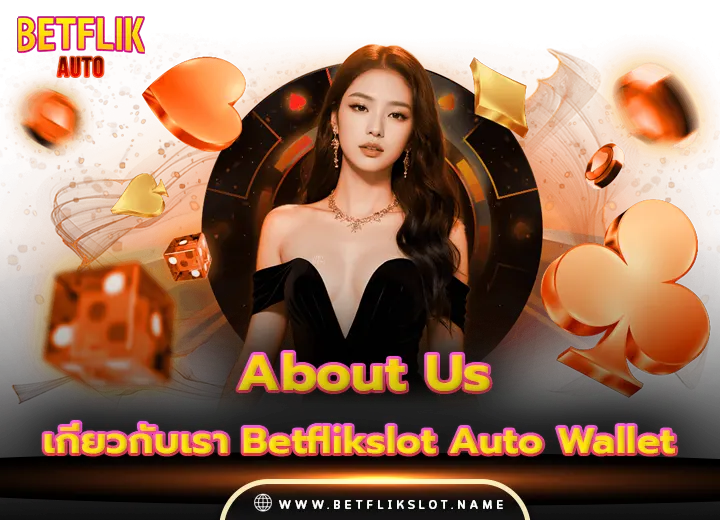 เกี่ยวกับเรา Betflik slot Betflix สล็อตเบทฟิกเว็บตรง 2025