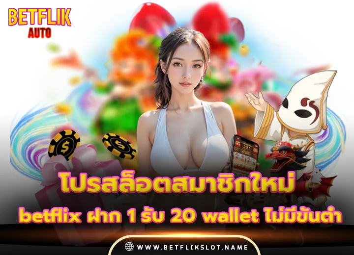 เข้าสู่ระบบ betflix ฝาก 1 รับ 20 wallet ฝากถอนวอเลท ไม่มีขั้นต่ำ 2025