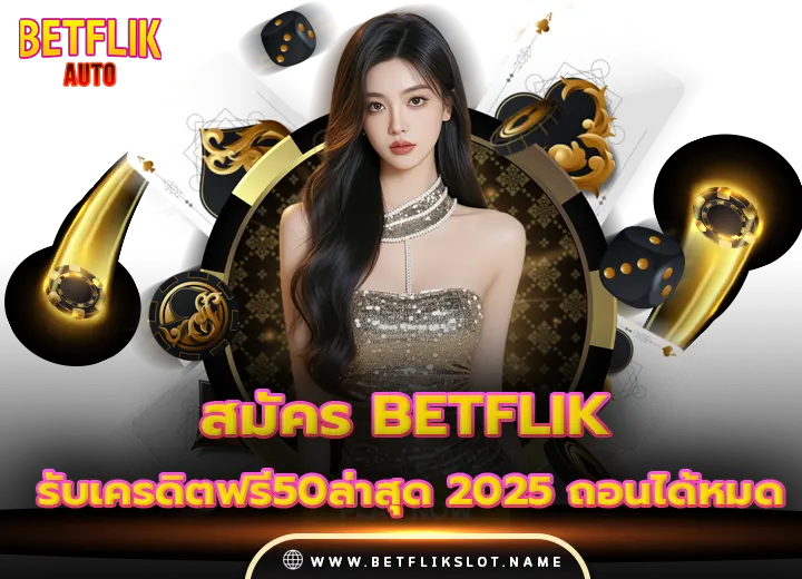 เครดิตฟรี50ล่าสุด 2025 ถอนได้หมด 2025