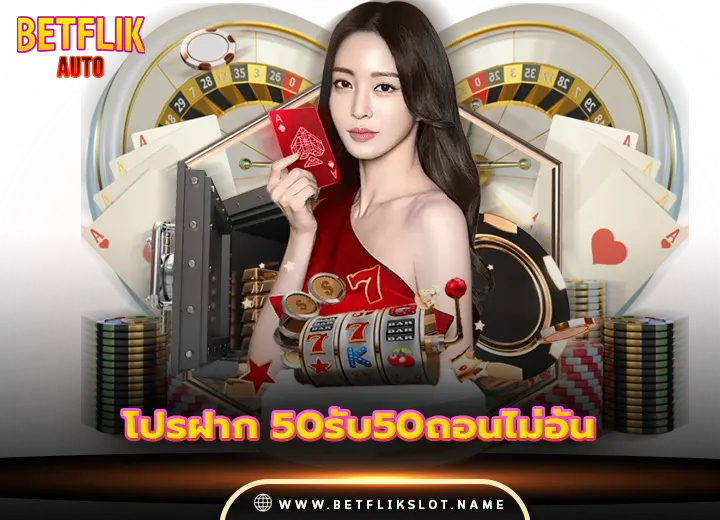 โปรฝาก 50รับ50ถอนไม่อั้น 2568