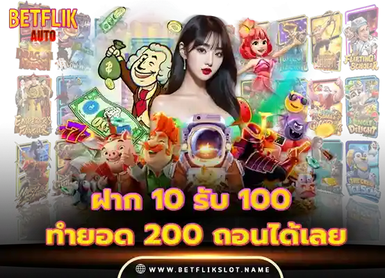 Betflik slot 9 ฝาก 10 รับ 100 ทำยอด 200 ถอนได้เลย 2026