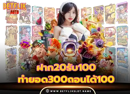 Betflik slot 10 ฝาก20รับ100ทํายอด300ถอนได้100ทํายอด900ถอนได้300 2026
