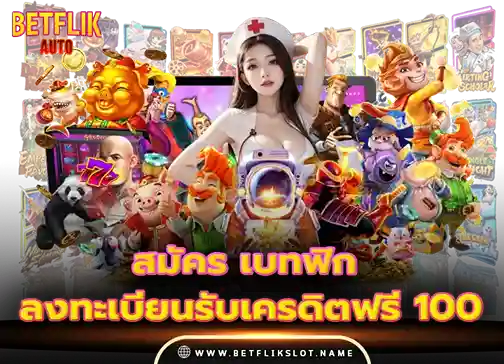 Betflik slot 6 สมัคร เบทฟิก ลงทะเบียนรับเครดิตฟรี 100 2569