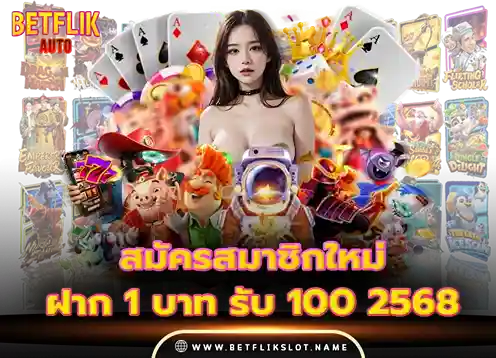 Betflik slot 8 สมัครสมาชิกใหม่ 1 บาท รับ 100 2569