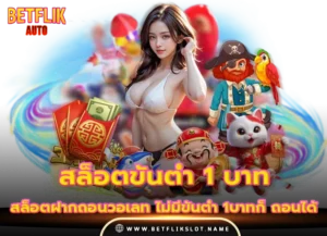 betflix168 8 สล็อตขั้นต่ํา 1 บาท เว็บตรงถอนเข้าวอลเลท 2026