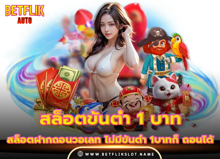 betflix เข้าสู่ระบบ 9 สล็อตขั้นต่ํา 1 บาท เว็บตรงถอนเข้าวอลเลท 2026