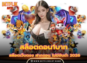 betflix168 10 สล็อตถอน1บาท ล่าสุด 2026